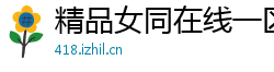 精品女同在线一区二区